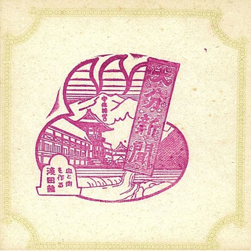 昭和10年（1935）全国新聞題字スタンプ（大分新聞）