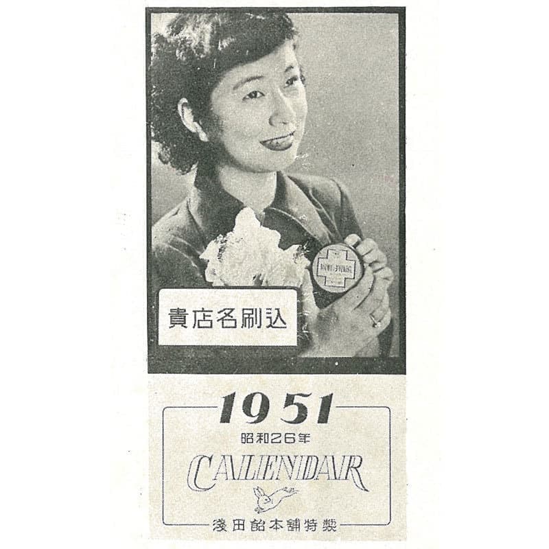 昭和26年（1951）店名入月歴