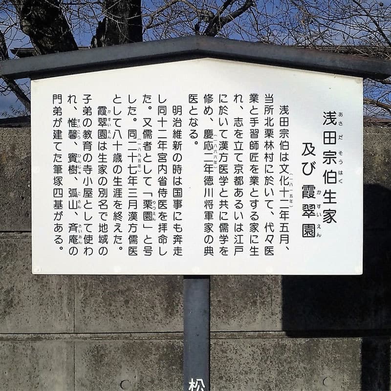 浅田宗伯生家及び霞翠園(長野県松本市)