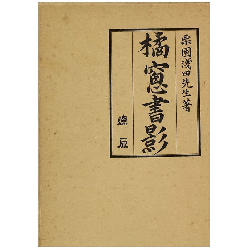 「橘窓書影」